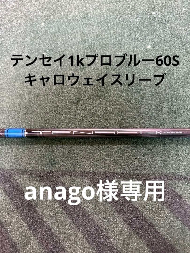 テンセイ1kプロブルー　60s キャロウェイドライバー キャロウェイ テンセイ プロ ブルー 1K 60S ドライバーシャフト｜Yahoo