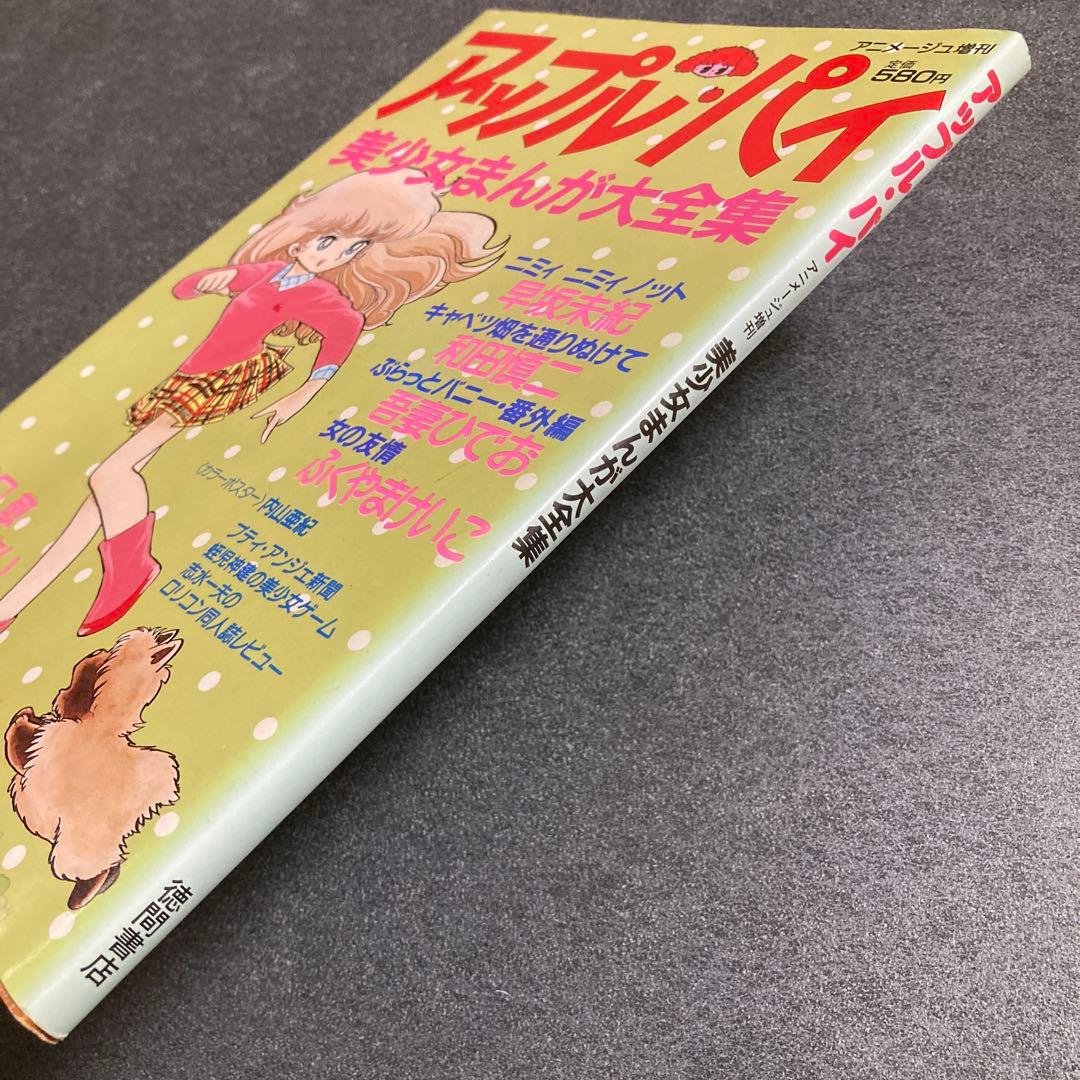 アップル•パイ 美少女まんが大全集 昭和57年 和田慎二／吾妻ひでお／他