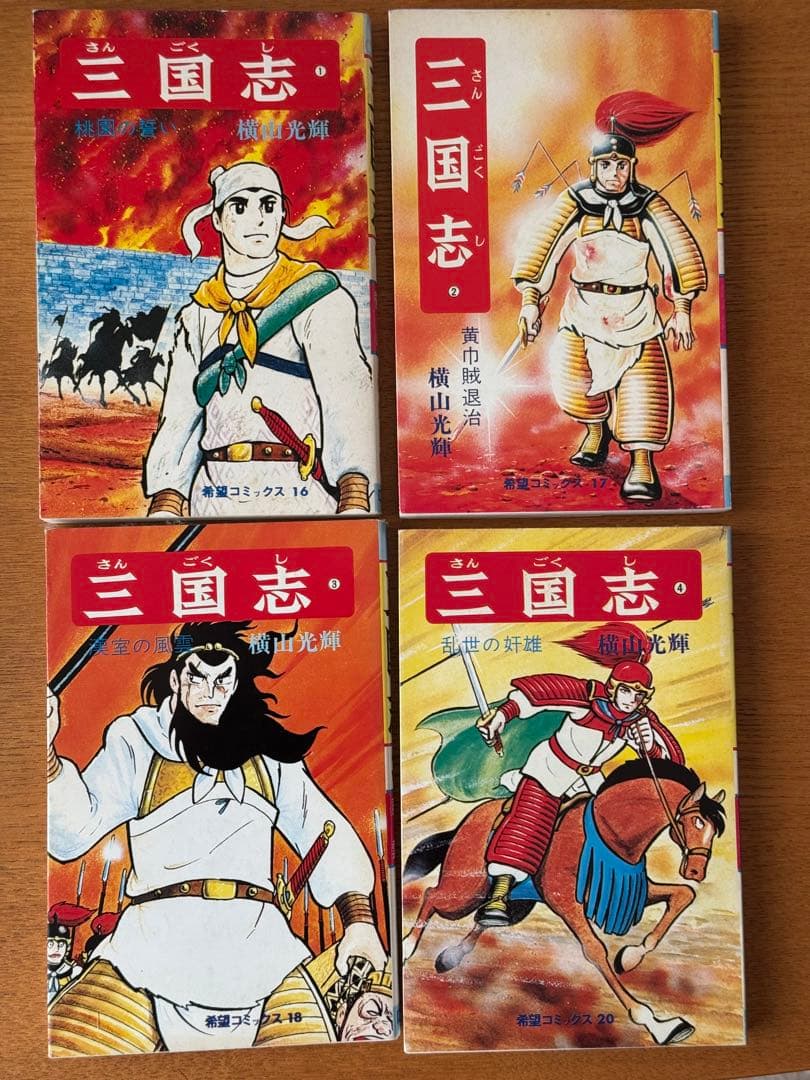 三国志 全60巻セット 横山光輝 おまけ付き 三国志 全60巻完結セット (希望コミックス) | 横山 光輝 |本 | 通販