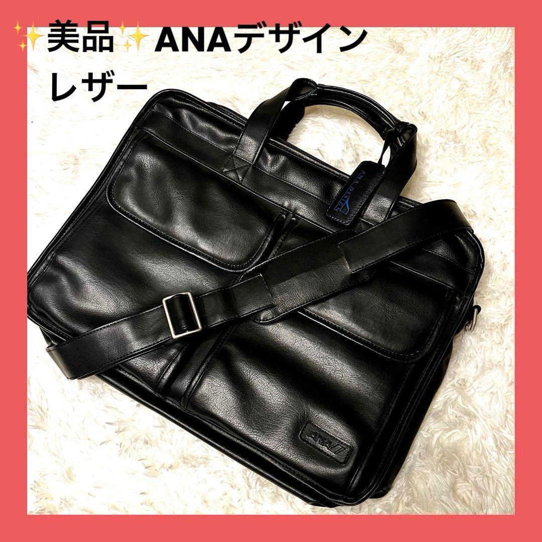 美品✨ANA 2way ビジネスバッグ オールレザー 大容量 2層式 ブラック ビジネスバッグ・ブリーフケース｜ANA Mall