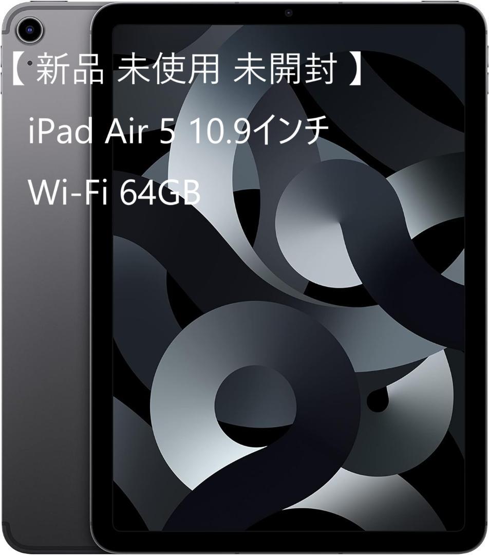 新品 未使用 iPad Air 第5世代 Wi-Fi 64GB スペースグレイ Apple iPad Air Wi-Fiモデル 64GB MD787J/A [スペースグレイ] 価格比較
