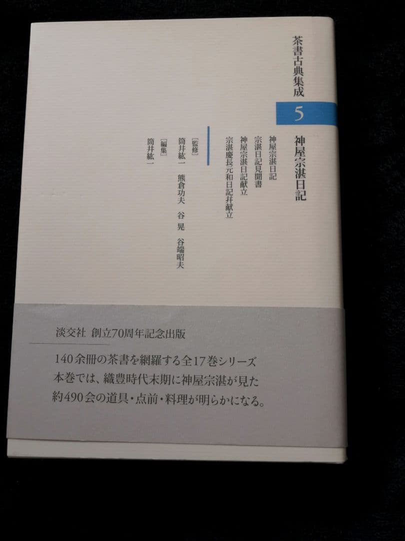 神屋宗湛日記 (茶書古典集成５)　新品 91SQ-jSsX3L._AC_UF350,