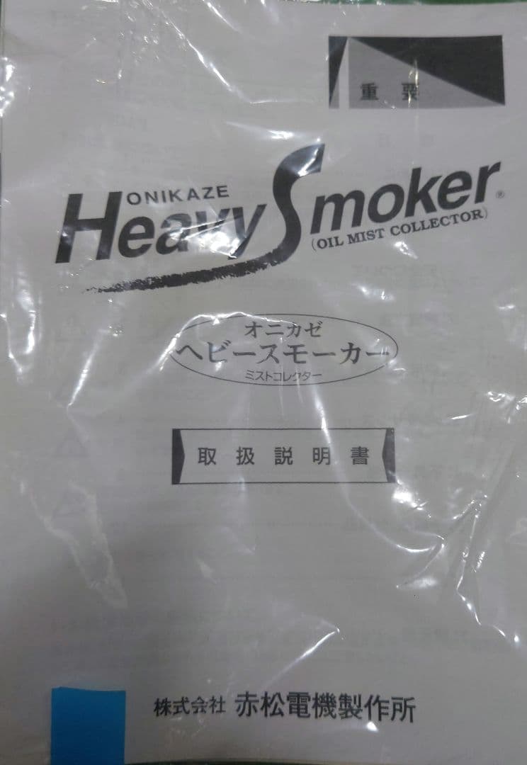 赤松電機 鬼風 ミストコレクター HVS-100 中古 集塵機 - メルカリ