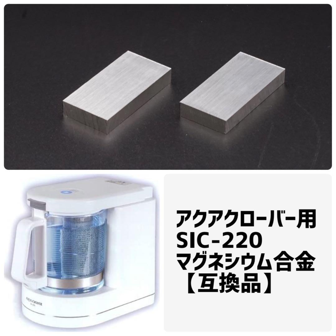 ☆ナノバブル水素生成機アクアクローバーSic-220用マグネシウム合金