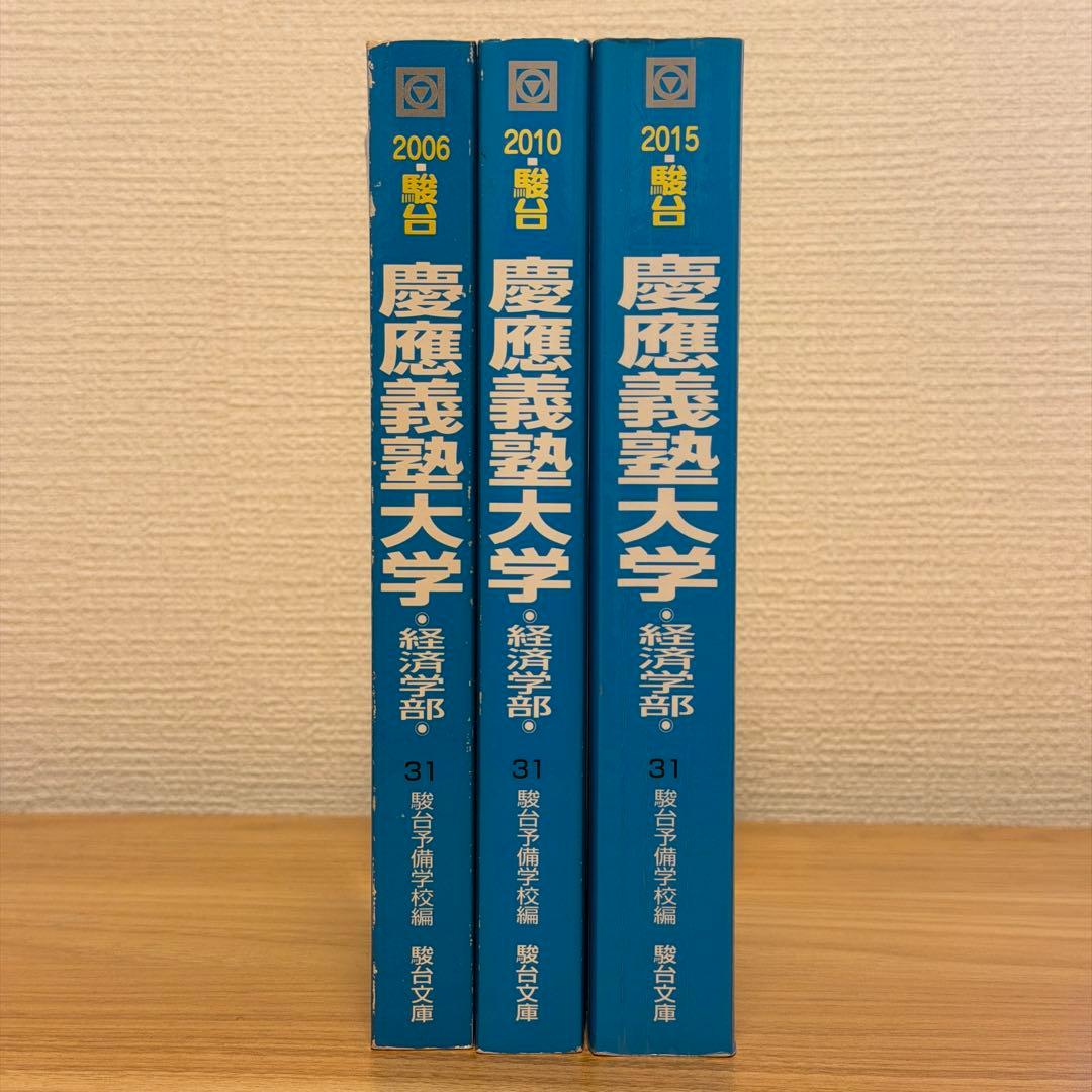 慶應義塾大学 経済学部 青本　3冊セット 慶應義塾大学 経済学部 青本 3冊セット 慶應義塾大学 経済学部 過去3年