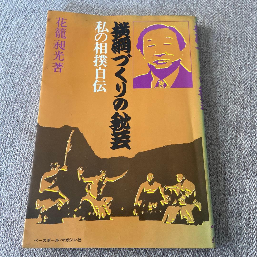 相撲づくりの秘芸 花龍照光　私の相撲自伝 相撲の衣装デザイン＆アートブック『相撲とデザイン SUMO and DESIGN