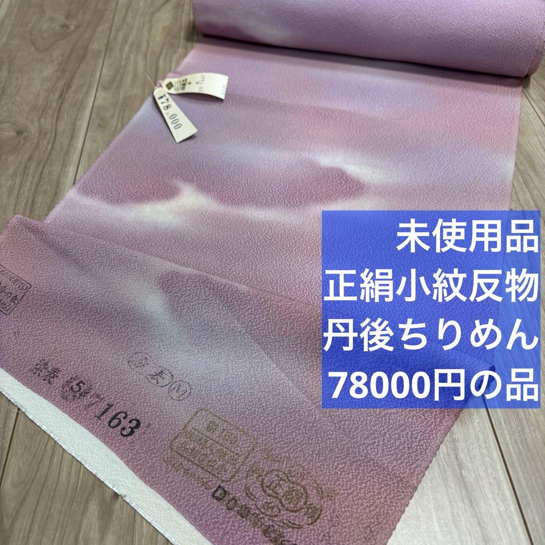 未使用　正絹　反物　着物　和装　小紋　丹後縮緬　縮緬　紫　青紫　78000円の品 000000025414-01.jpg?size=m&w=