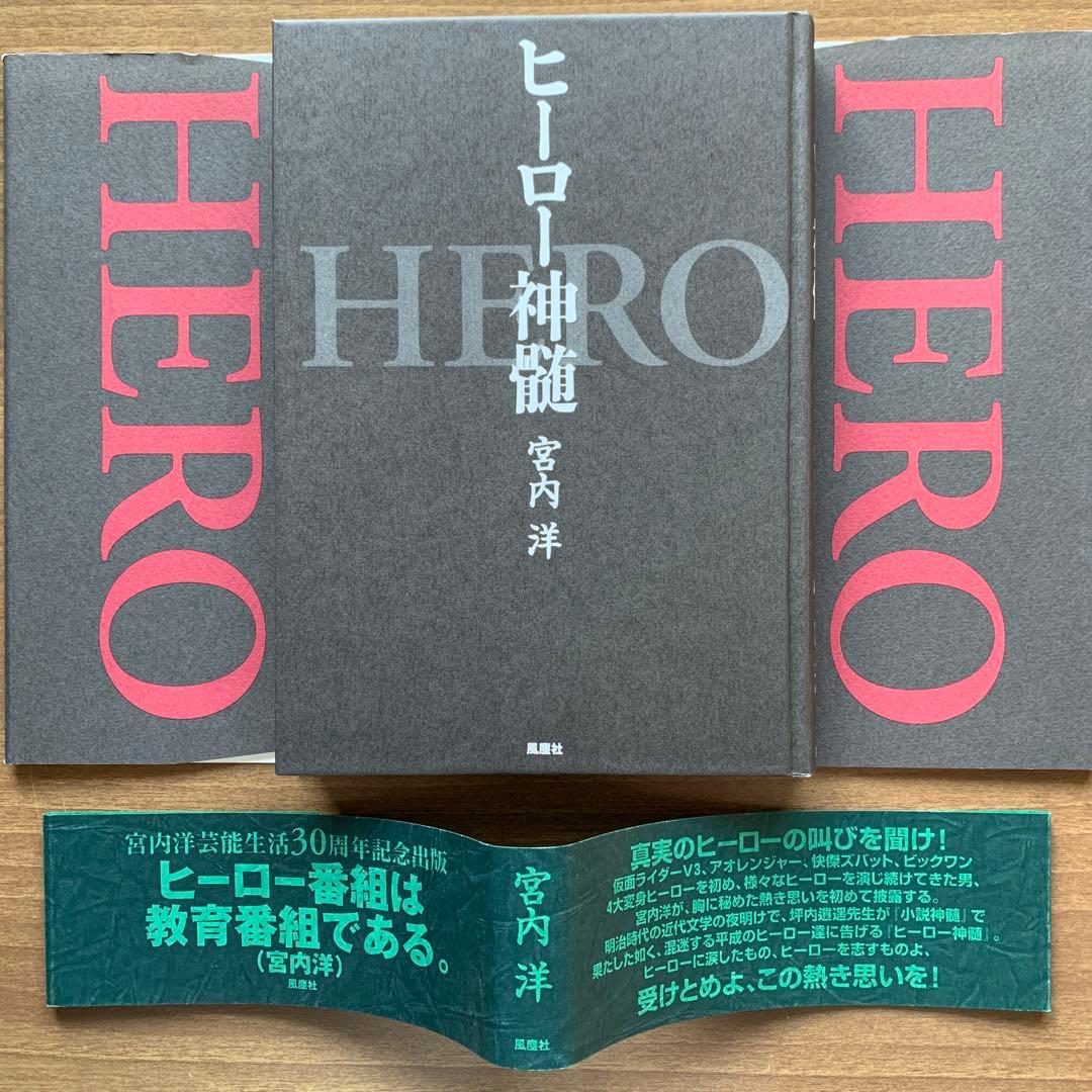 ヒーロー神髄/宮内洋 芸能生活30周年記念出版「ヒーロー番組は教育番組