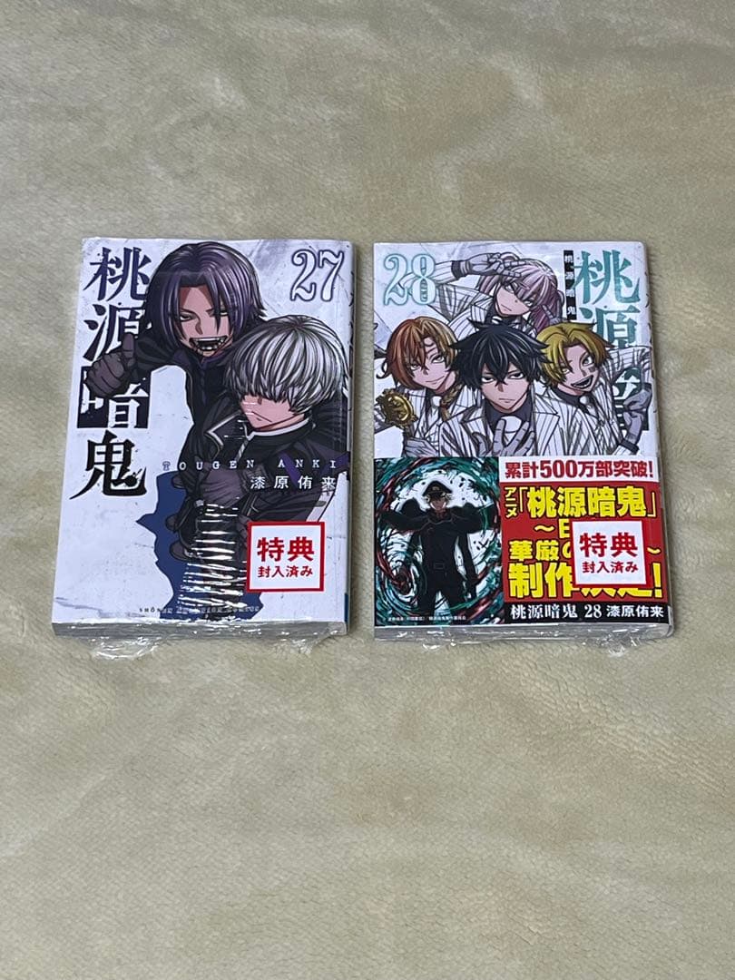美品 桃源暗鬼 1～28巻 全巻セット 特典付き 新品未開封3冊有り