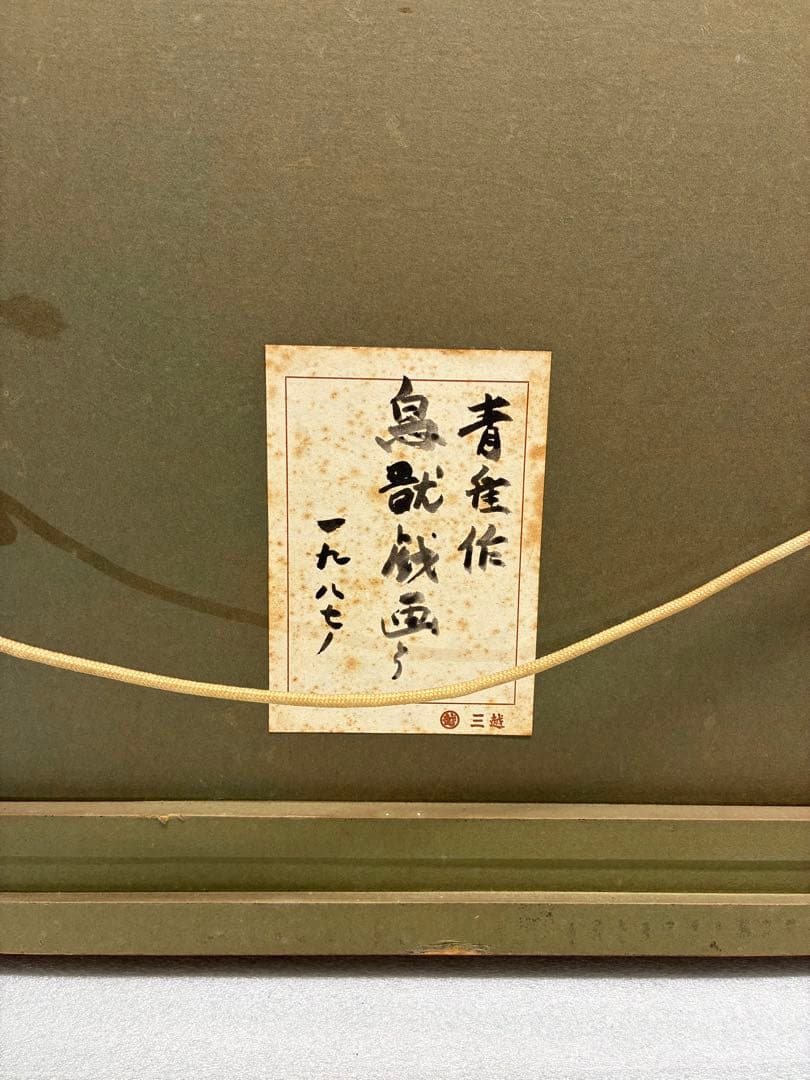 青隹作 本多静雄 鳥獣戯画 美術工芸 陶器 - メルカリ
