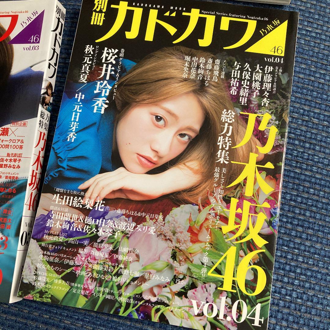 4冊セット】 別冊カドカワ 総力特集 乃木坂46 Vol.01 - メルカリ