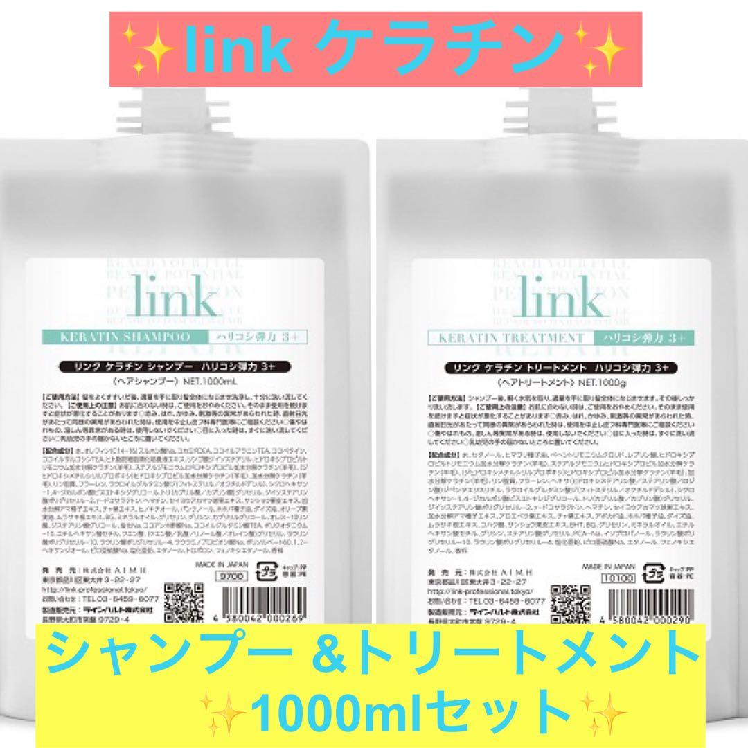 ✨link ケラチンシャンプー &トリートメント業務用詰め替えセット✨ bscyshop_3000000set