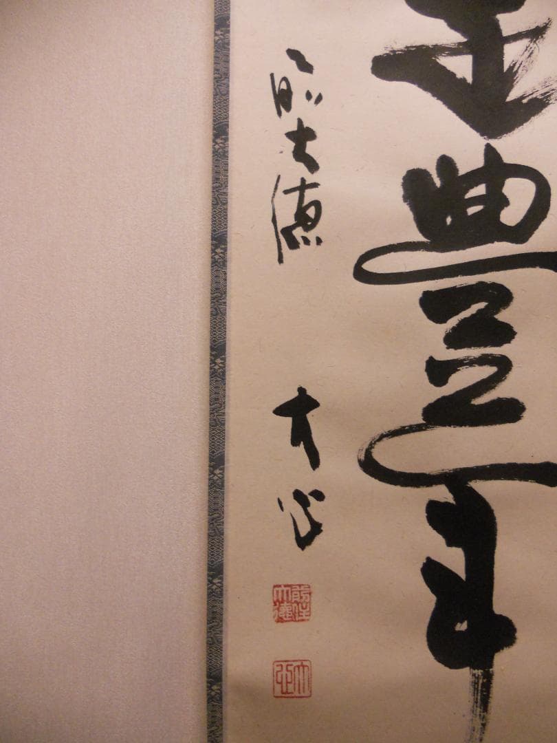 掛け軸 前大徳 長楽寺 小室大心 筆 『 雪是豊年兆 』紙本 茶道具 掛軸