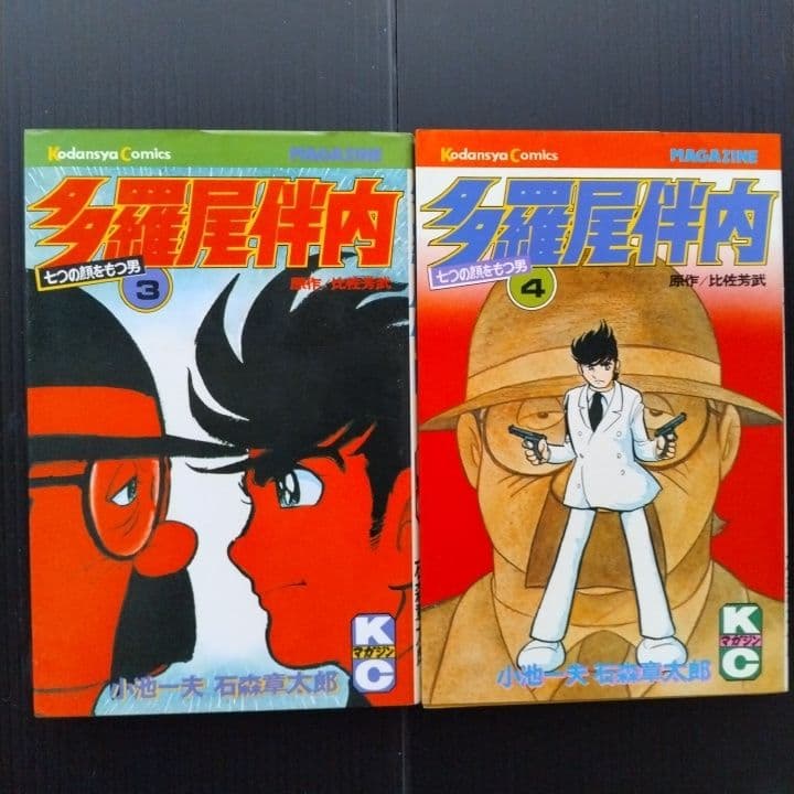多羅尾伴内 石森章太郎 ・ 小池一夫 全巻セット 全巻初版 - メルカリ