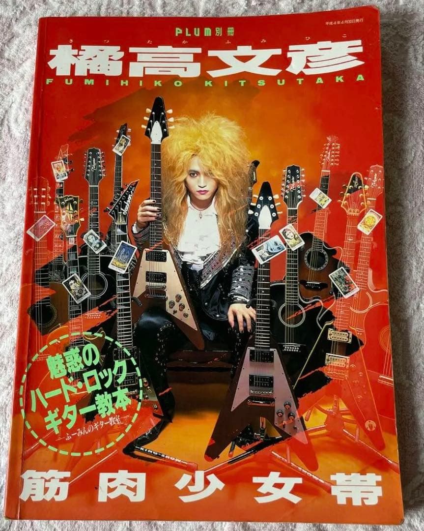 橘高 文彦　魅惑のハード・ロックギター教本 橘高文彦 魅惑のハード・ロック・ギター教本 | ロックな古本屋ブログ
