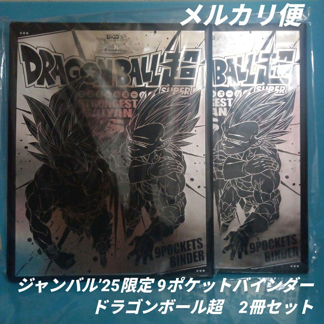 ジャンバル’25限定　ドラゴンボール超　9ポケバインダー　2冊セット ジャンバル2022限定商品 ドラゴンボール超・遊戯王『9ポケット