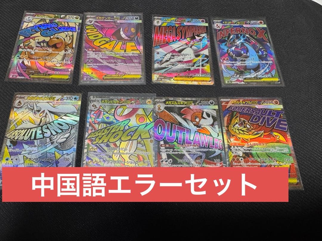 メガドリーム　MA 中国語エラーセット　メガリザードン メガゲンガー ポケモンカード メガリザードンXex MA エラーカード 中国語 メガ