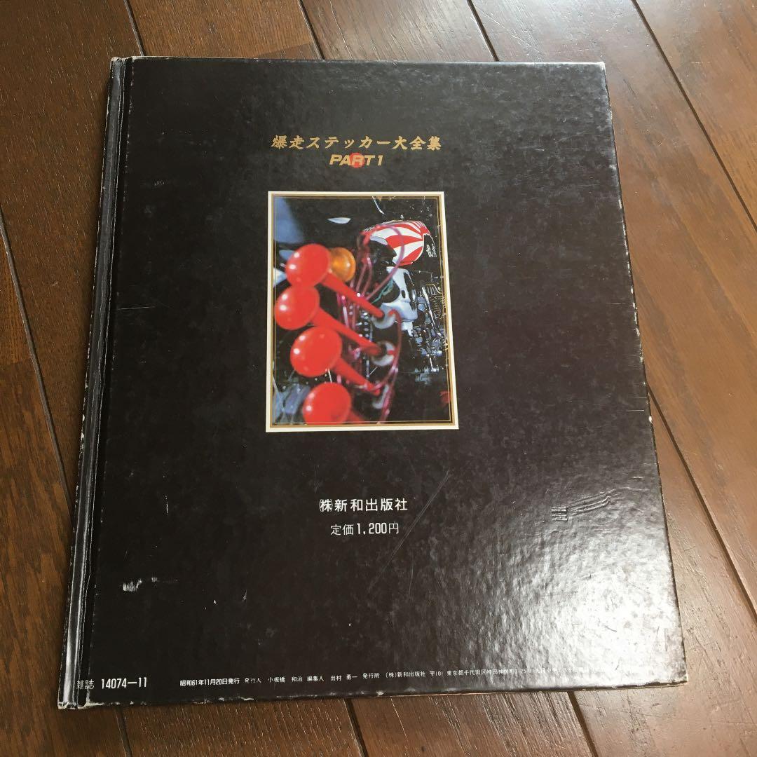 爆走ステッカー大全集part1