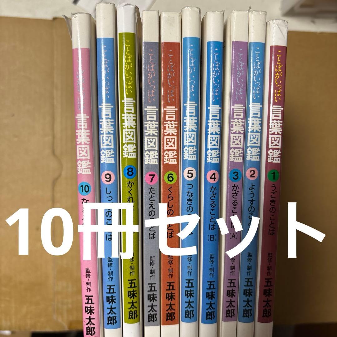4165M◎ことはがいっぱい　言葉図鑑　①〜⑩冊セット五味太郎 言葉図鑑 : ことばがいっぱい 1 〜10全巻セット 五味太郎 - メルカリ