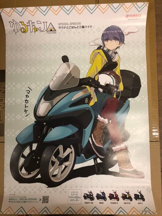 ゆるキャン△ サウナとごはんと三輪バイク 志摩リン ヤマハポスター