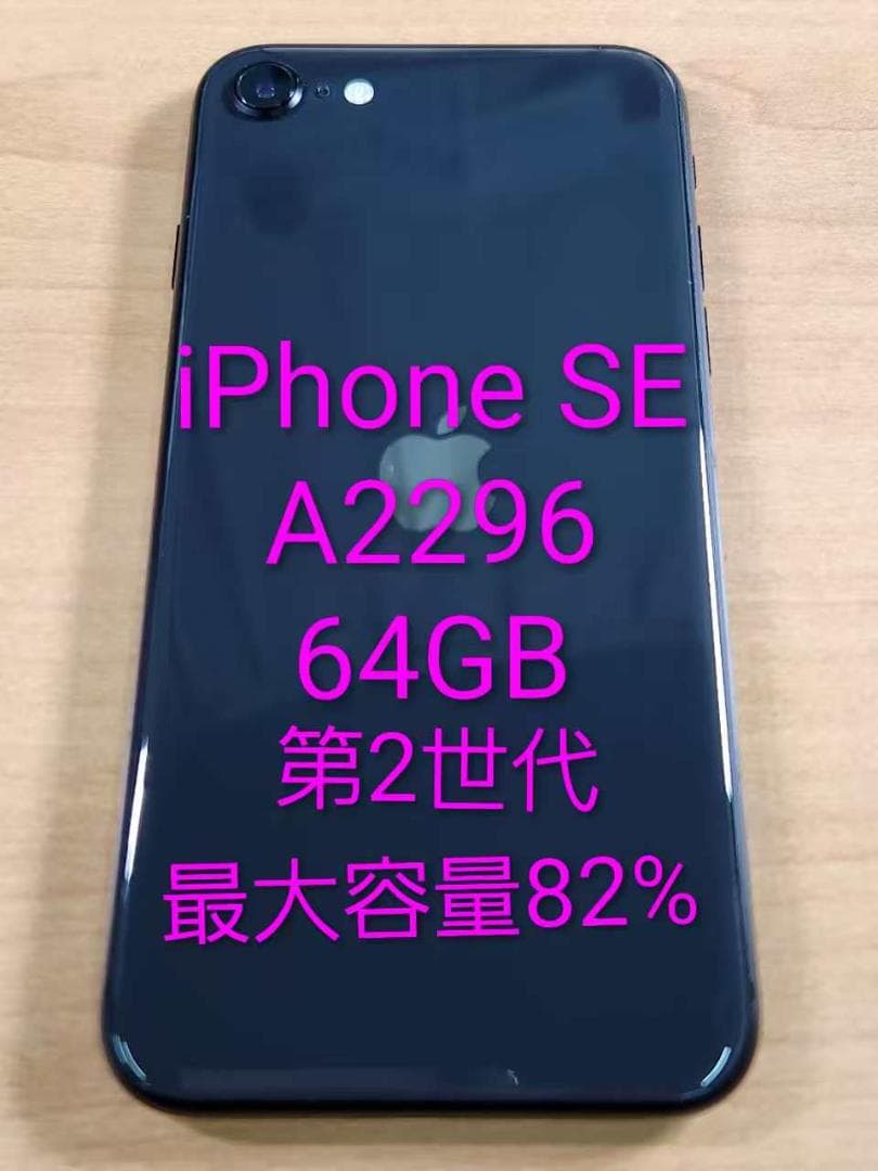 020500H iPhone SE 第2世代A2296 64GB 最大容量82% 楽天市場】【中古】 iPhone SE 2 第2世代 A2296 64GB SIMフリー [B