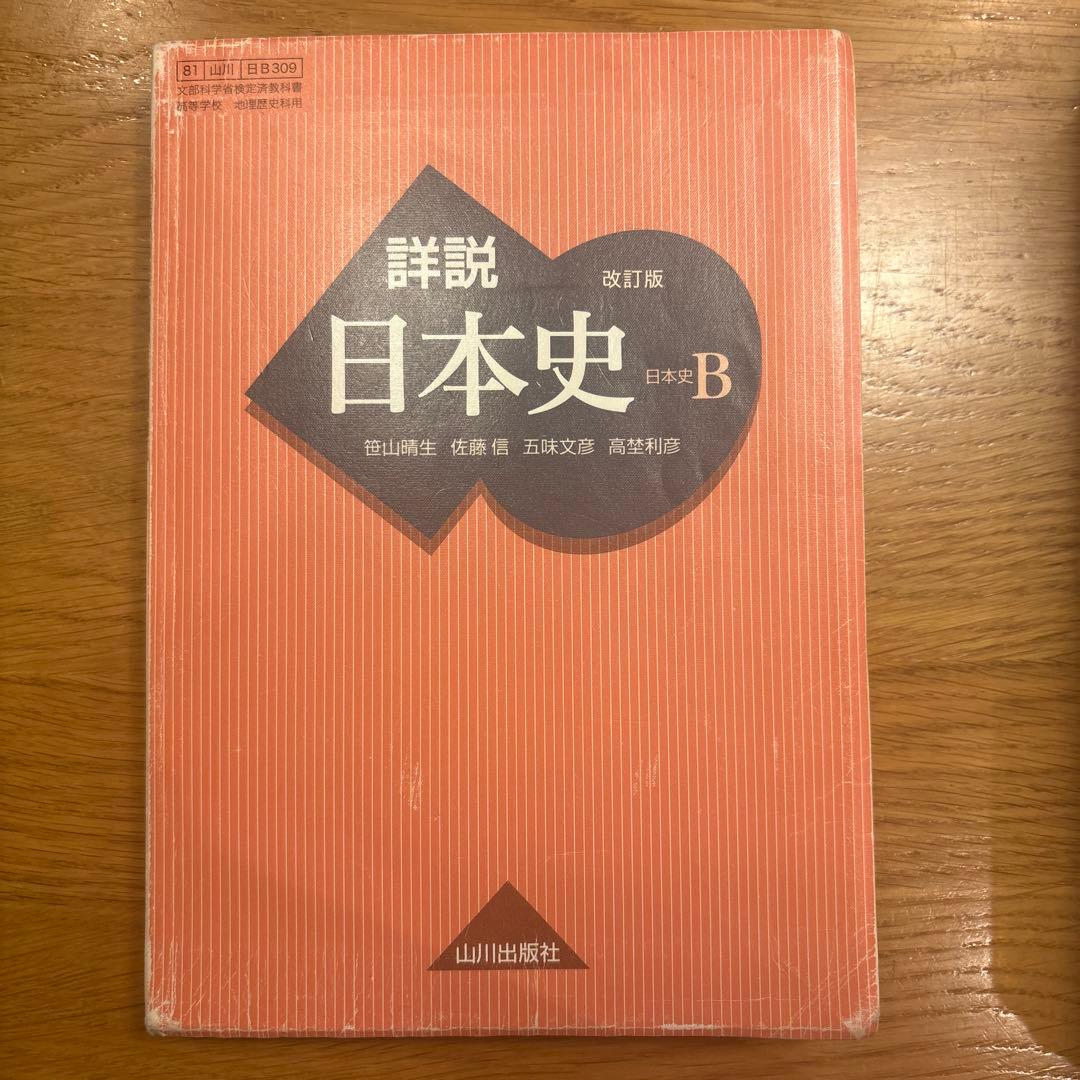 詳説日本史B 改訂版 山川出版社 Amazon.co.jp: 詳説日本史B 改訂版 [日B309] 文部科学省検定済教科書