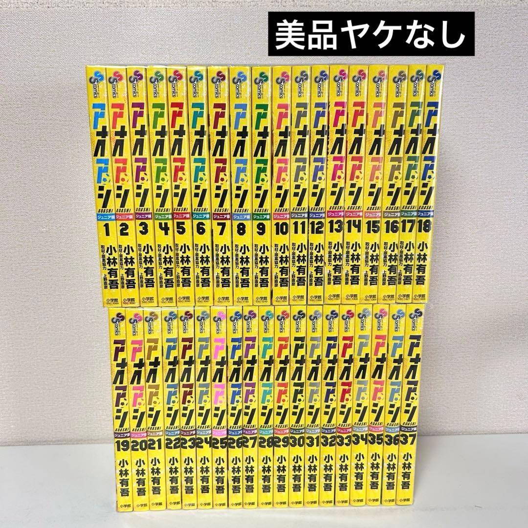 アオアシ ジュニア版 既刊全巻セット　1-37 アオアシ ジュニア版 コミック 1-37巻セット (小学館) |本 | 通販 | Amazon