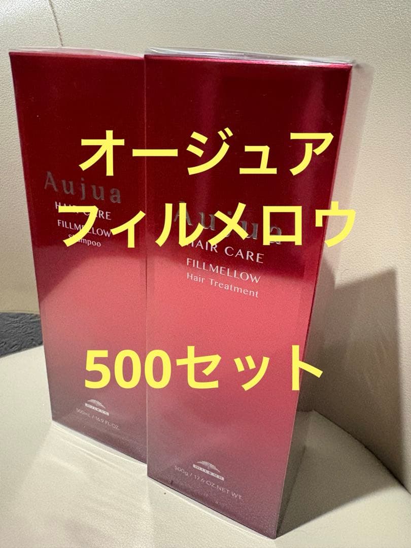 オージュア　フィルメロウ　500セット 新品未使用 オージュア フィルメロウ トリートメント 500g×2