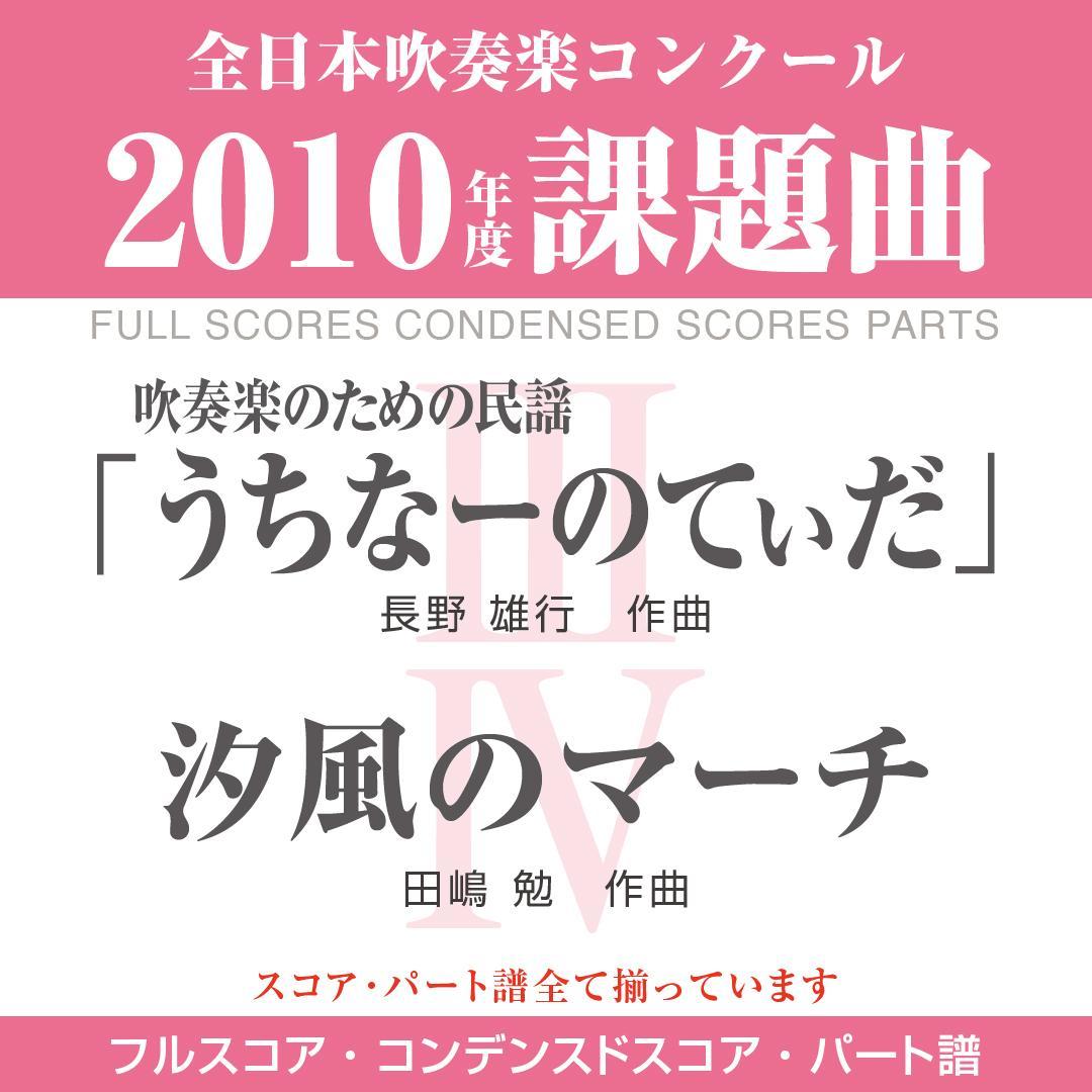 【絶版楽譜】うちなーのてぃだ／汐風のマーチ／2010年度吹コン課題曲 吹奏楽のための民謡「うちなーのてぃだ」2010年度全日本吹奏楽