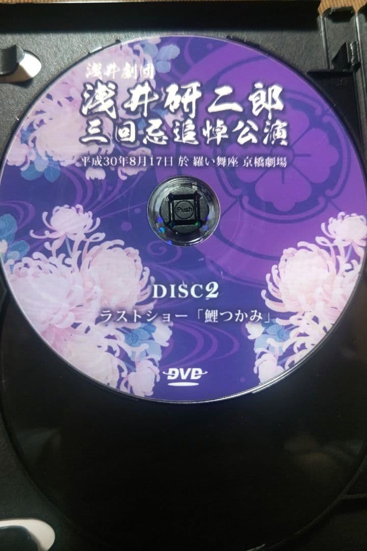 大衆演劇 浅井劇団 浅井研二郎 三回忌追悼公演 四座合同 特別公演 DVD