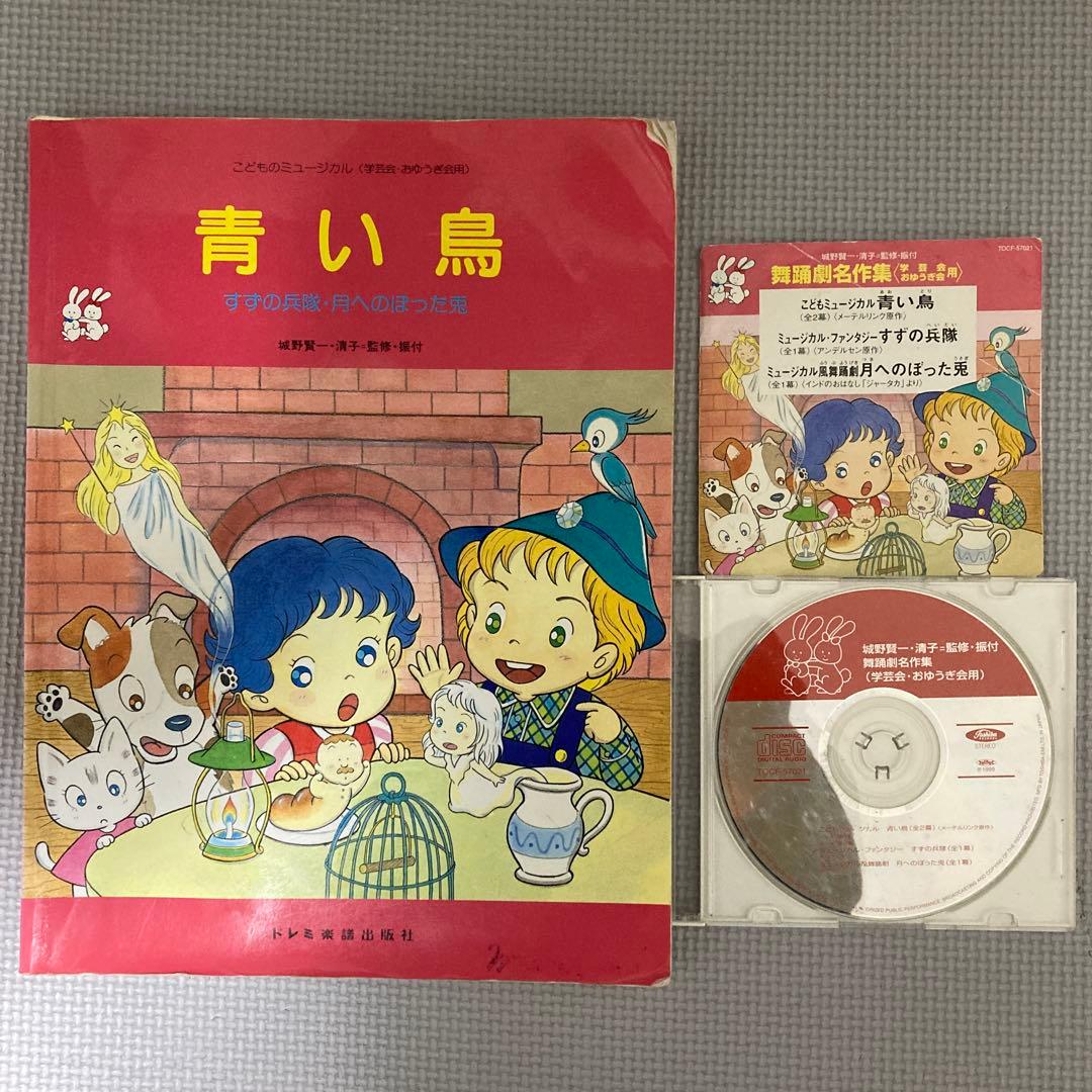こどもミュージカル　青い鳥　楽譜　CD セット はっぴょう会☆おゆうぎ会用CD::こども名作シアター おはなし
