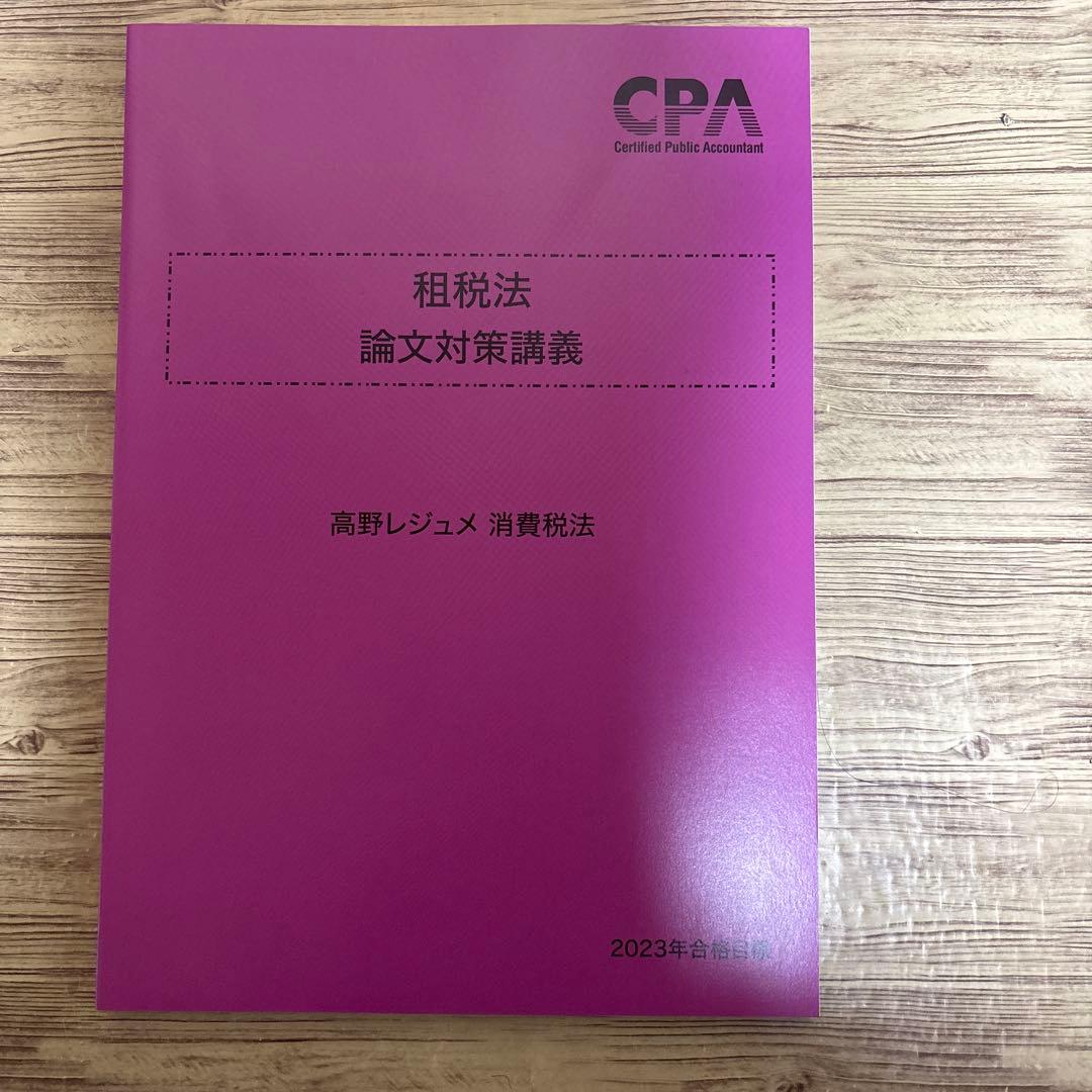 東京CPA 租税法　論文対策講義　高野レジュメ　所得税法　消費税法 CPA会計学院 公認会計士試験 租税法 論文対策講義 高野レジュメ 消費
