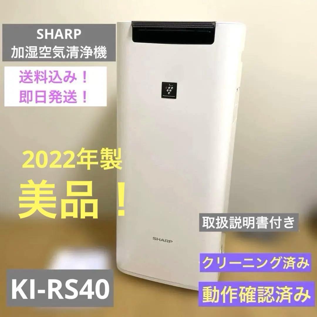 【美品】SHARPシャープ　KI-RS40-W 加湿空気清浄機 2022年製 プラズマクラスター 新品 SHARP シャープ 加湿空気清浄機 KI-RS40-W 高
