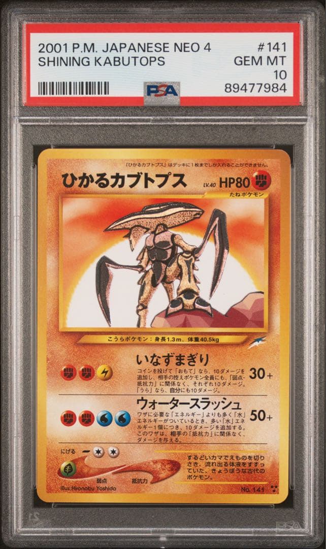 PSA10】旧裏ひかるカブトプス - メルカリ