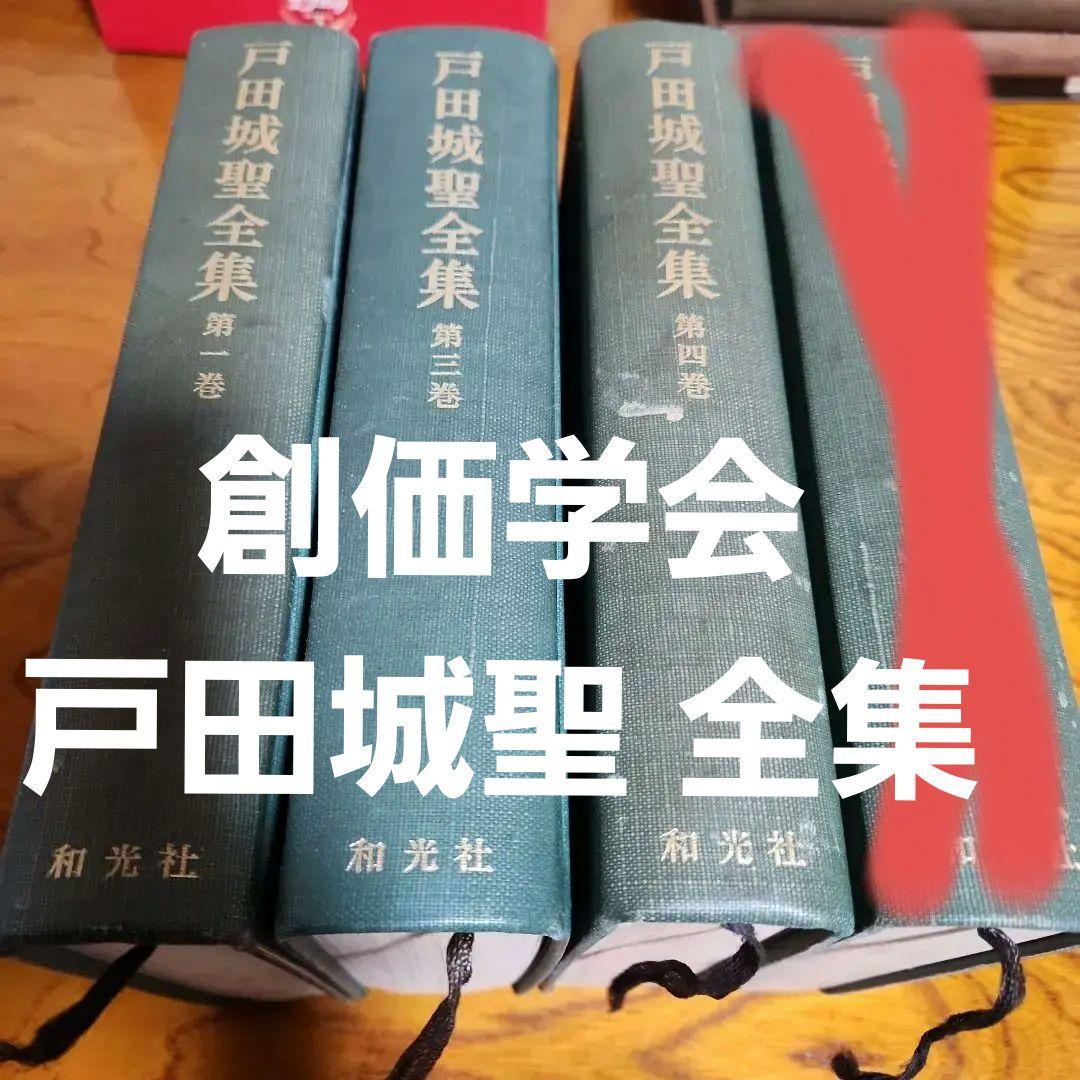 創価学会 戸田城聖 全集 3冊 池田大作 創価学会 戸田城聖 全集 3冊 池田大作 創価学会 戸田城聖 全集 3冊