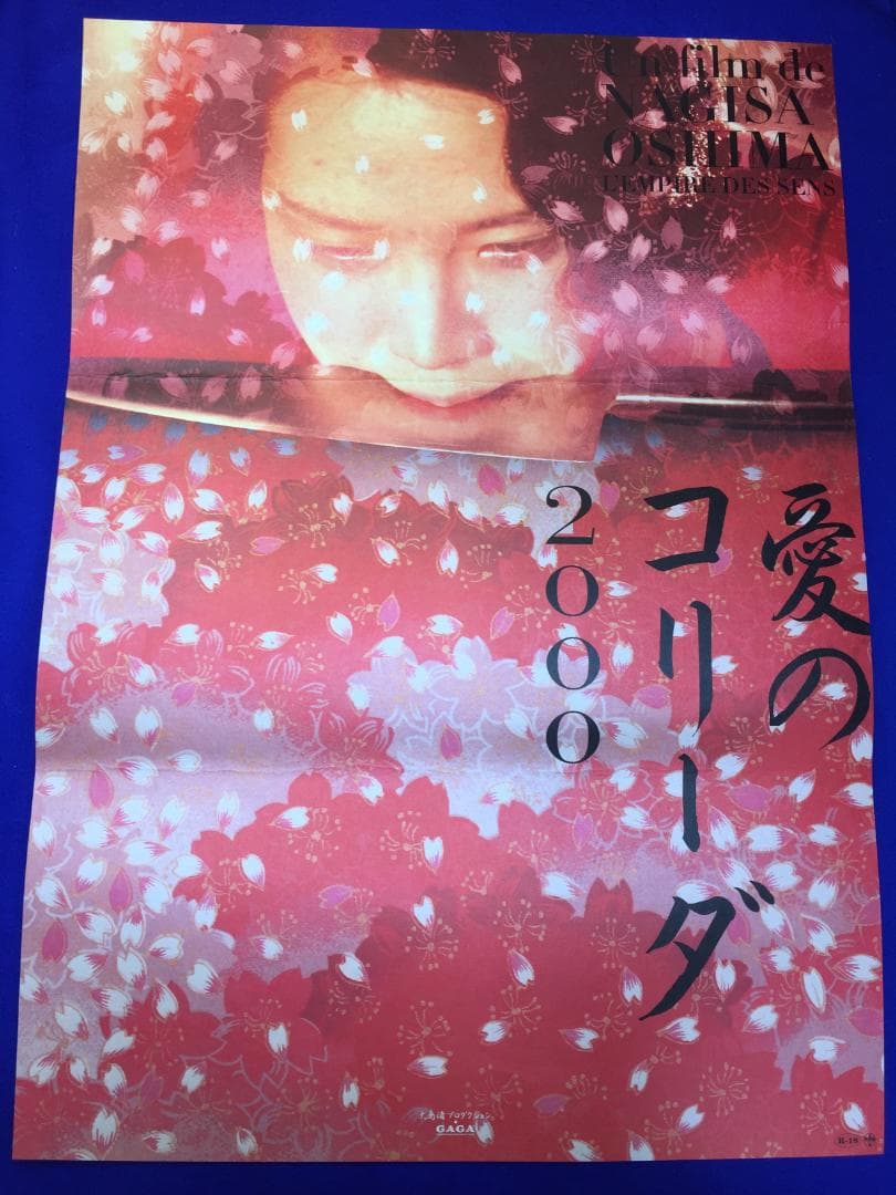 04459『愛のコリーダ２０００』B2判映画ポスター非売品劇場公開時オリジナル物 Amazon.co.jp: ho42) 邦画映画ポスター 【愛のコリーダ】 大島渚監督