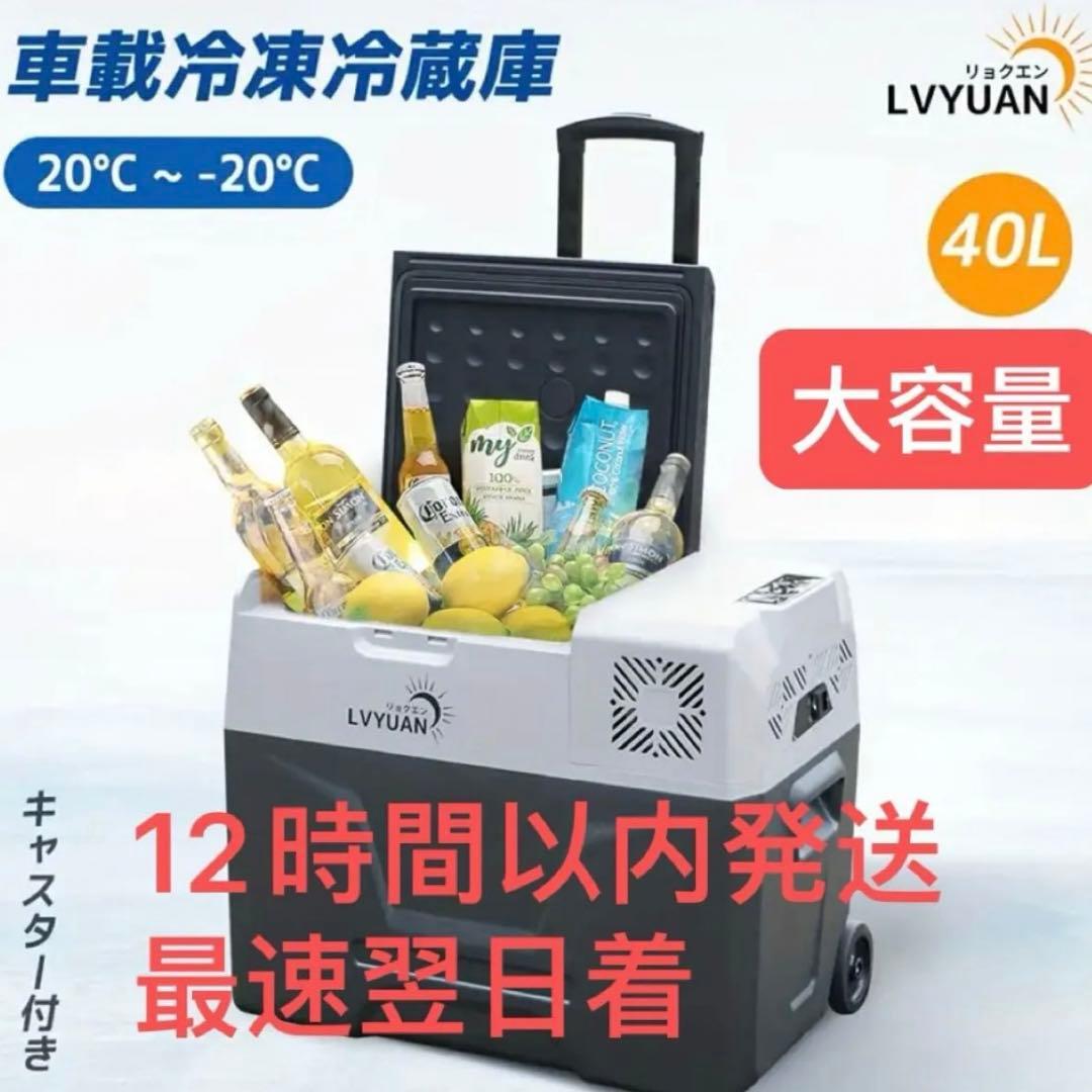 LVYUAN 車載冷蔵庫冷凍庫40L両用（AC100V・DC12V/24V対応) 車載冷蔵庫 40L ポータブル冷蔵冷凍庫 AC/DC（ 12V / 24V ） 静音 -20