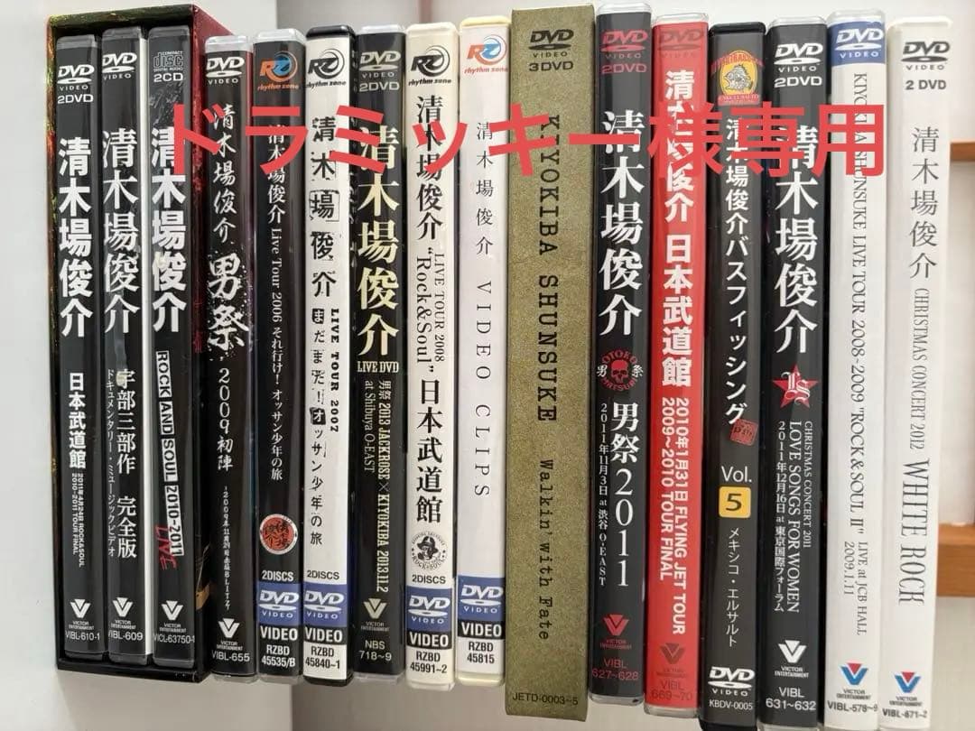 ドラミッキー 清木場俊介　DVD まとめ売り DVD・ブルーレイ｜清木場俊介｜商品一覧｜HMV&BOOKS online