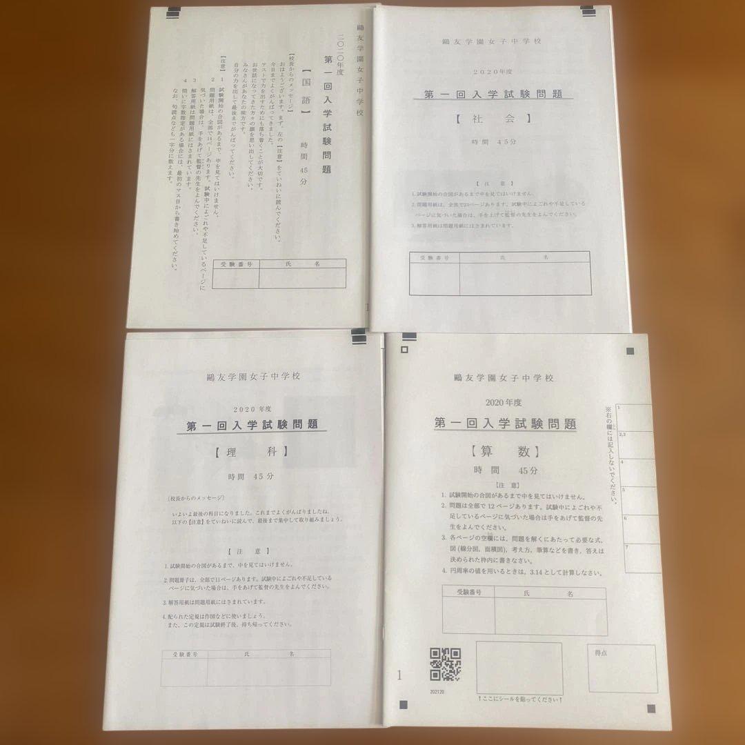 2020年度 第1回、2019年度 第2回(算数❌) 鴎友学園女子中学校入試問題
