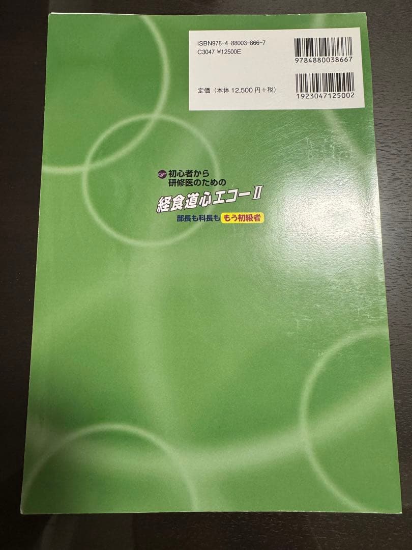 裁断済】初心者から研修医のための経食道心エコー 2 【裁断済】