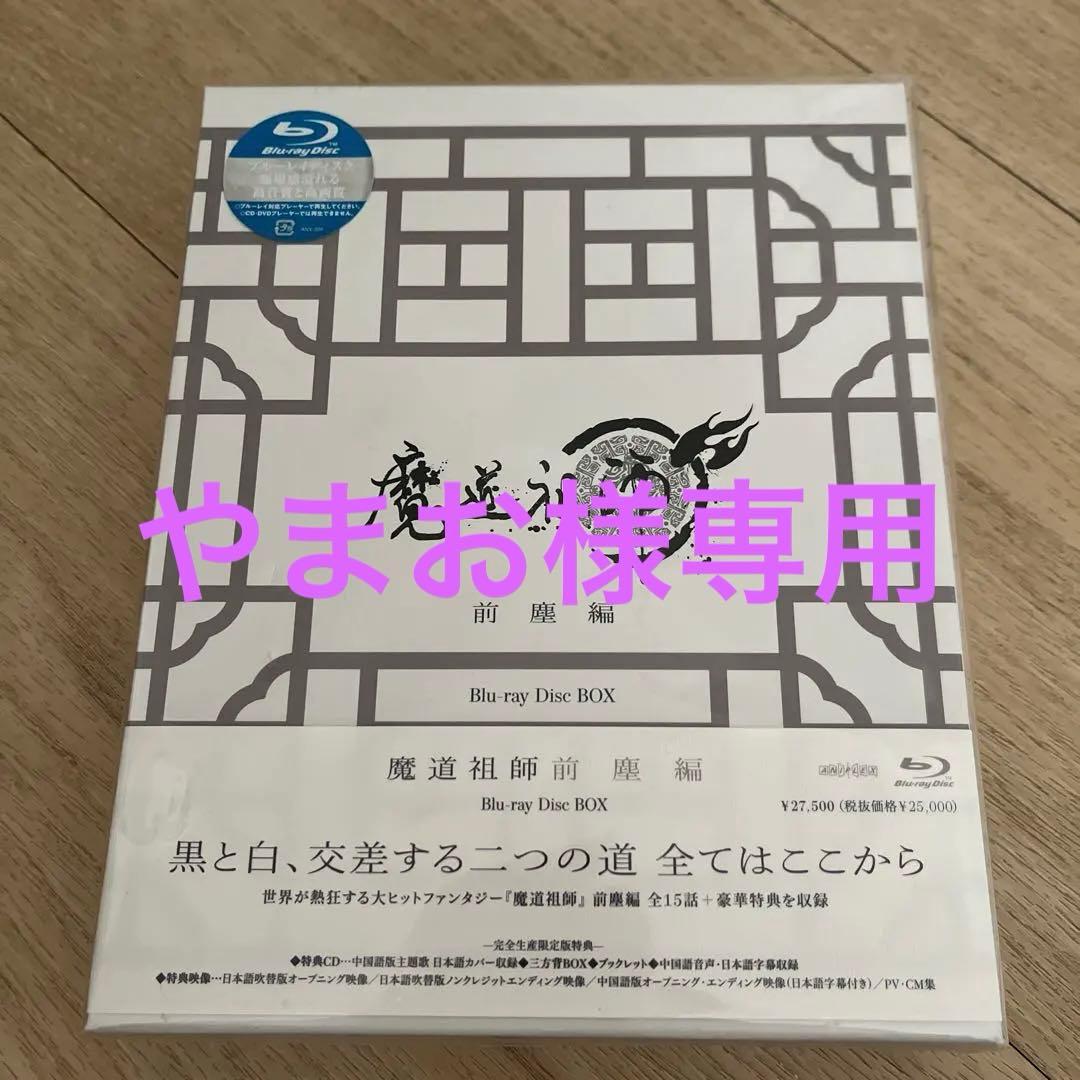 新品未開封品　魔道祖師前塵編　アニメイト完全生産限定盤 Blu-ray DVD アニメ「魔道祖師」前塵編・羨雲編 Blu-ray Disc発売決定｜タワレコ