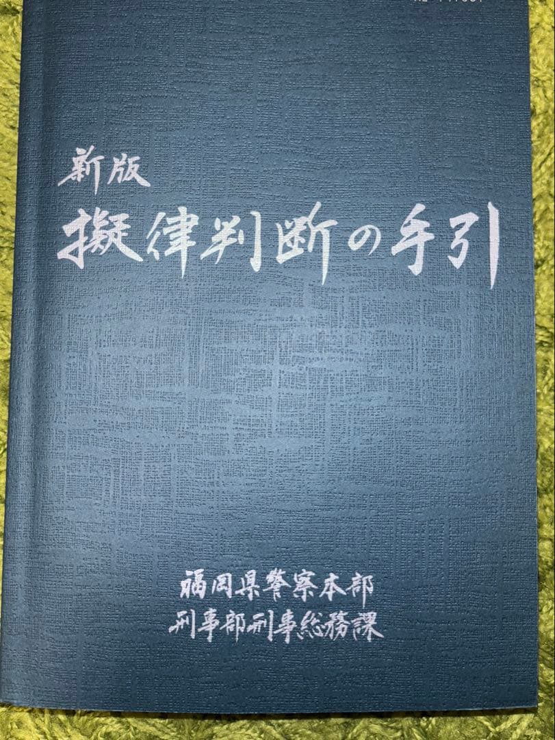 新版 擬律判断の手引 新版 擬律判断の手引 - メルカリ