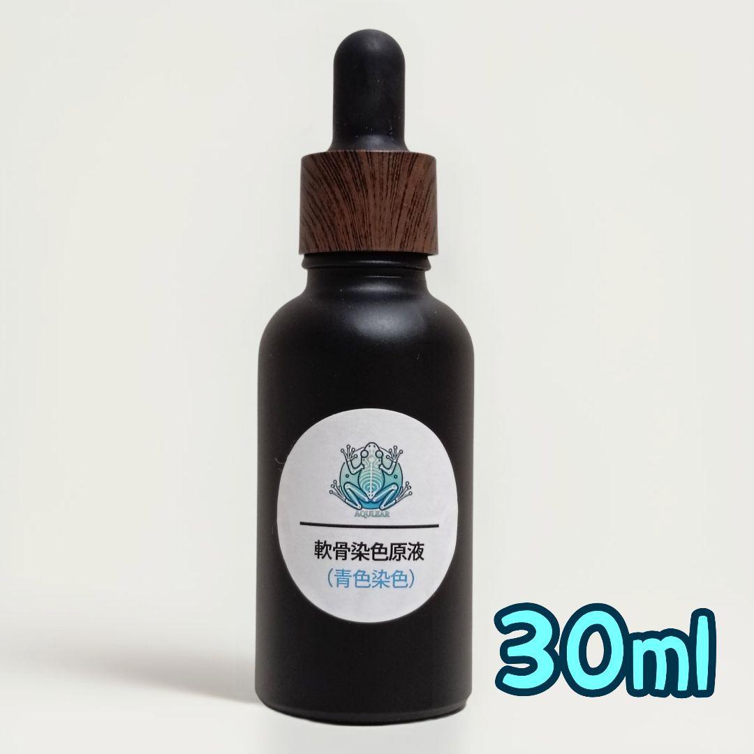 透明標本作製用【軟骨染色原液】30ml 青色染色 アルシアンブルー 大容量 液浸標本】軟骨染色 アフリカツメガエル 約3cm 標本素材 アルシアン