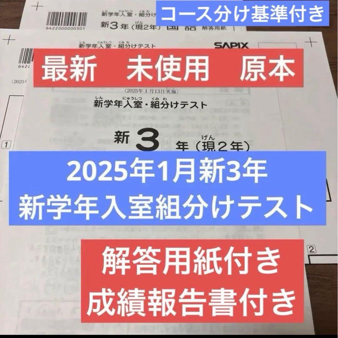 最新未使用原本2025年サピックス新3年新学年入室組分けテスト解答用紙成績報告書 サピックス新3年3月度入室・組分けテスト2025年原本❗️成績資料付き