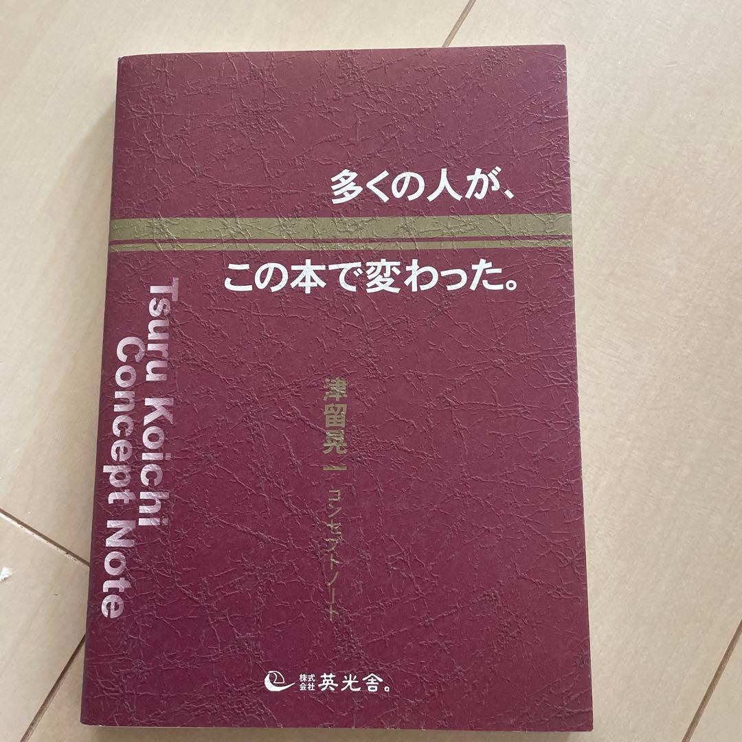 多くの人が、この本で変わった。　津留晃一 激レア】多くの人が、この本で変わった。津留晃一 コンセプトノート