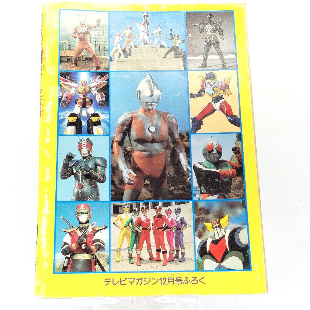 当時物 テレビマガジン創刊29周年 付録 全ヒーロー超結集シール大図鑑