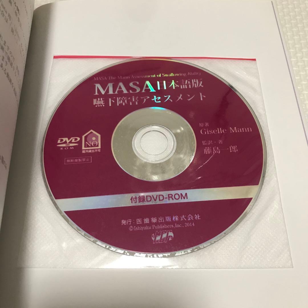 MASA日本語版嚥下障害アセスメント - メルカリ