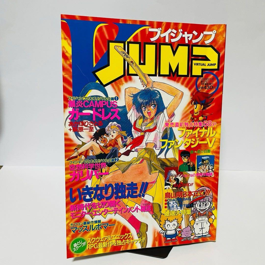 希少・レア品]Vジャンプ （ブイジャンプ）✨️1992年 12月30日 号