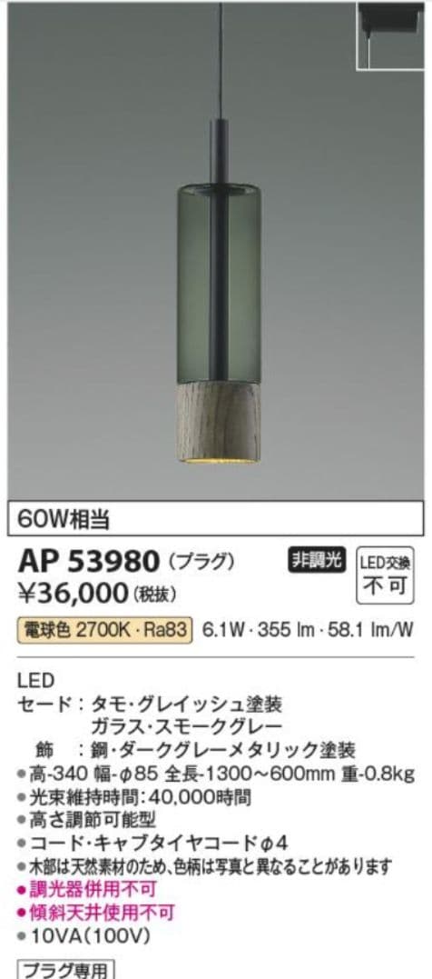 AP 53980 ペンダントライト AP55578 AP55579 コイズミ製ペンダントライト | ペンダントライト