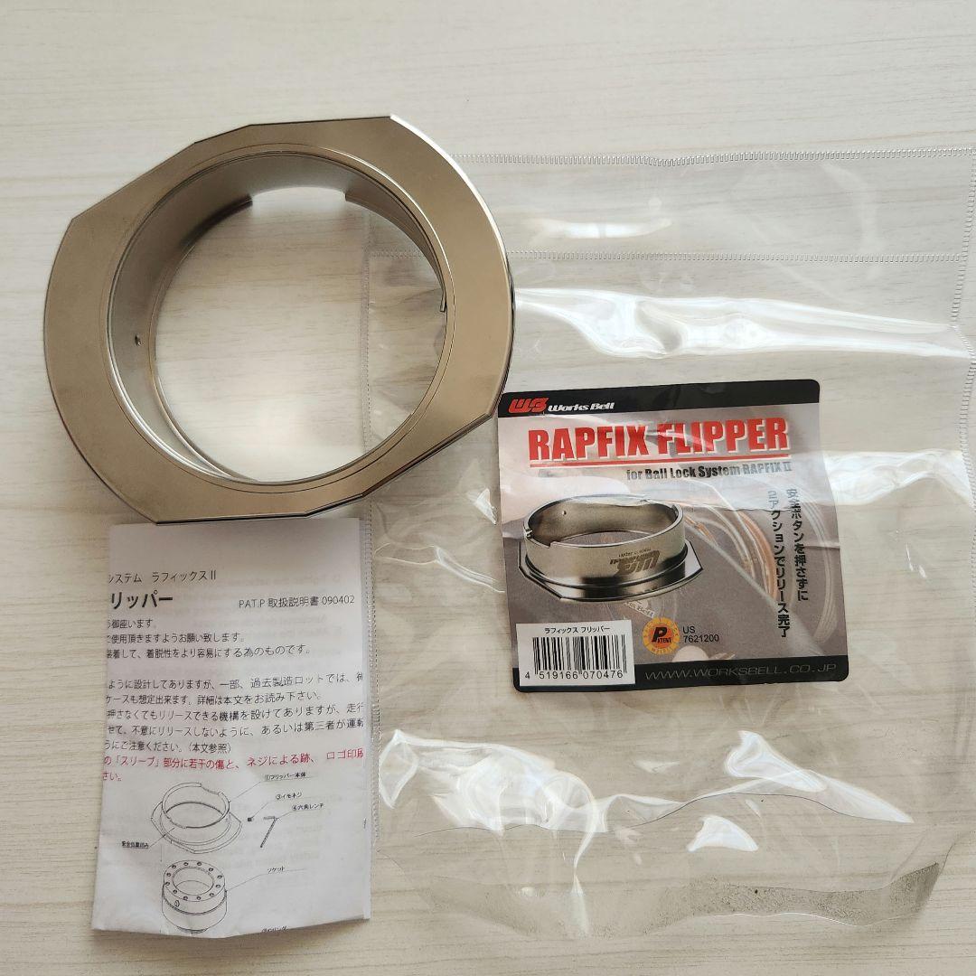 ラフィックス専用 ハンドル フリッパー Works Bell（ワークスベル） RAPFIX FLIPPER ラフィックス フリッパー